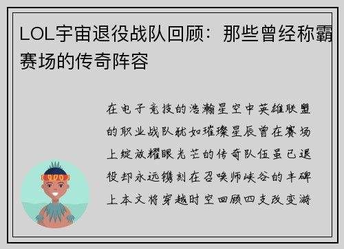 LOL宇宙退役战队回顾：那些曾经称霸赛场的传奇阵容