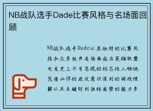 NB战队选手Dade比赛风格与名场面回顾