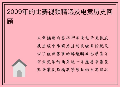 2009年的比赛视频精选及电竞历史回顾