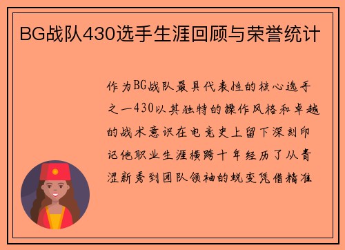 BG战队430选手生涯回顾与荣誉统计