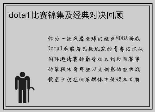 dota1比赛锦集及经典对决回顾