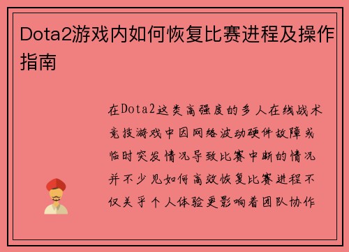 Dota2游戏内如何恢复比赛进程及操作指南