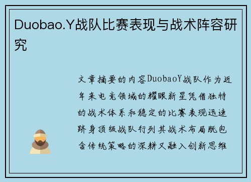 Duobao.Y战队比赛表现与战术阵容研究