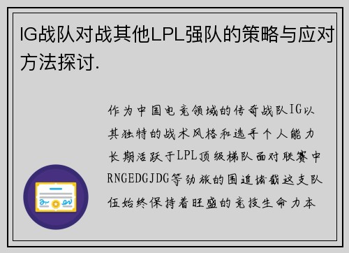 IG战队对战其他LPL强队的策略与应对方法探讨.