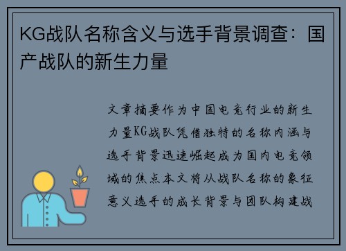 KG战队名称含义与选手背景调查：国产战队的新生力量