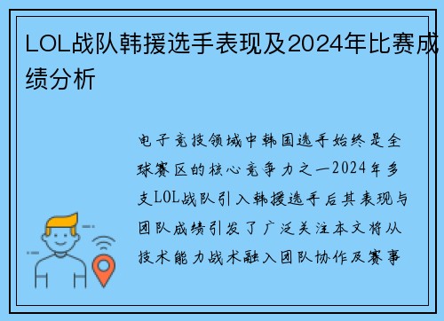 LOL战队韩援选手表现及2024年比赛成绩分析