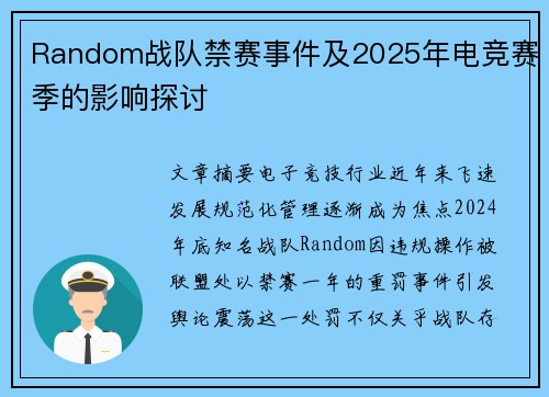 Random战队禁赛事件及2025年电竞赛季的影响探讨