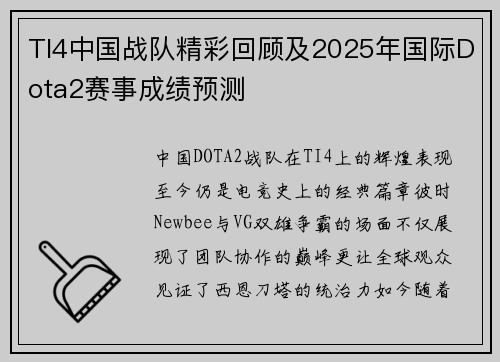 TI4中国战队精彩回顾及2025年国际Dota2赛事成绩预测