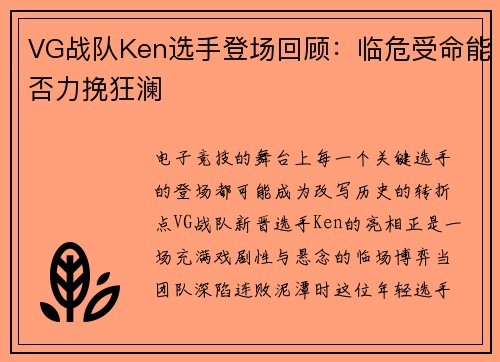 VG战队Ken选手登场回顾：临危受命能否力挽狂澜