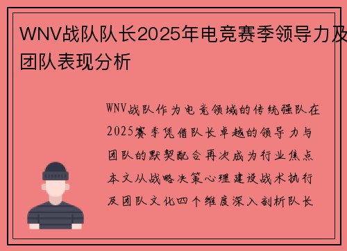 WNV战队队长2025年电竞赛季领导力及团队表现分析