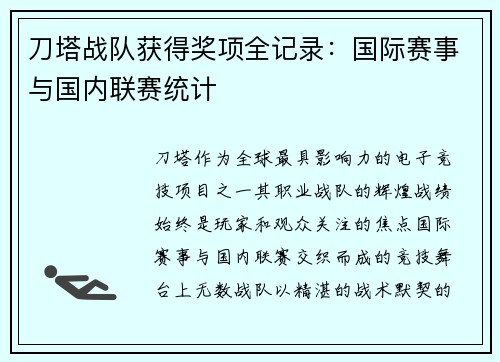 刀塔战队获得奖项全记录：国际赛事与国内联赛统计