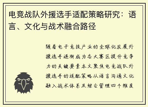 电竞战队外援选手适配策略研究：语言、文化与战术融合路径