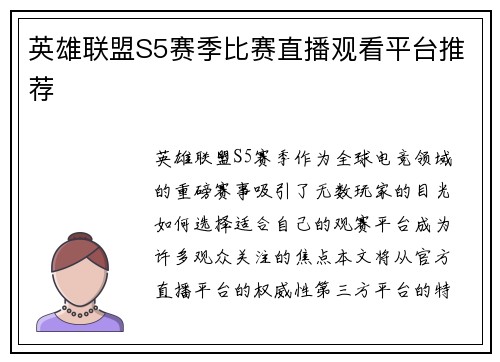 英雄联盟S5赛季比赛直播观看平台推荐