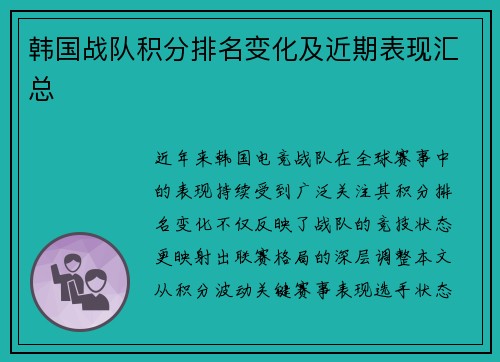 韩国战队积分排名变化及近期表现汇总