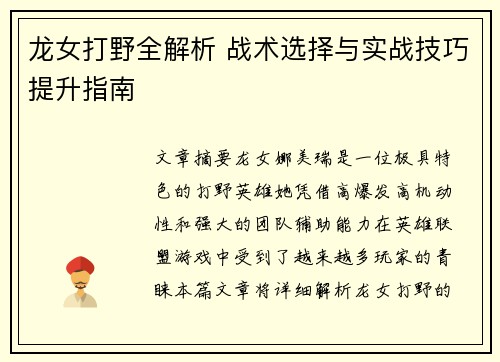 龙女打野全解析 战术选择与实战技巧提升指南
