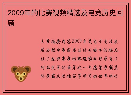 2009年的比赛视频精选及电竞历史回顾