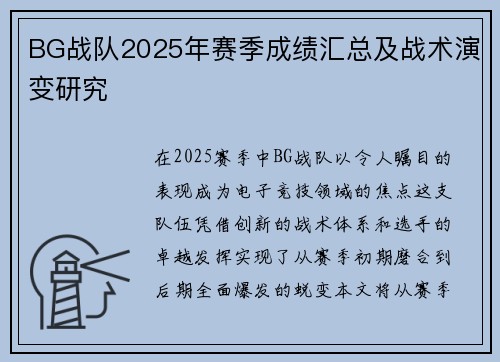 BG战队2025年赛季成绩汇总及战术演变研究